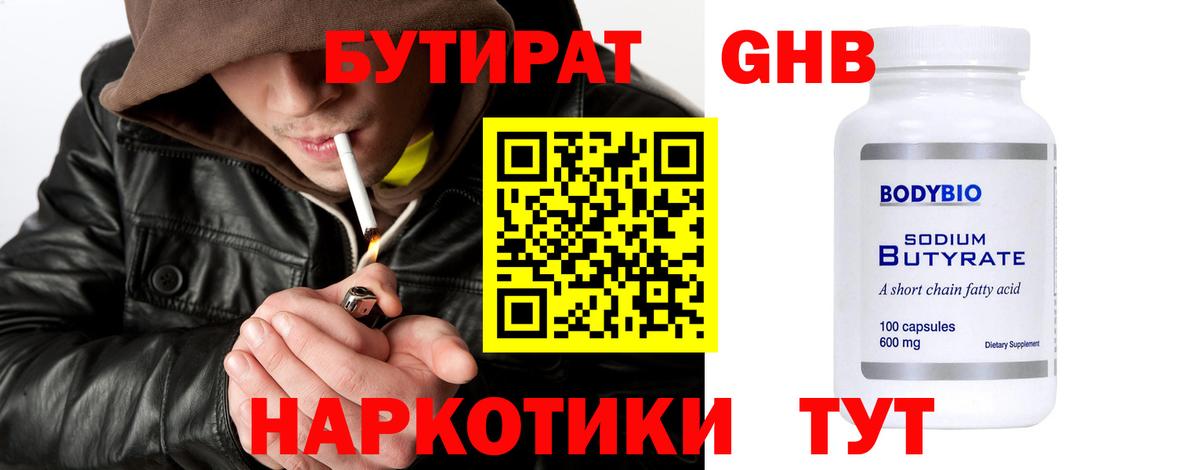 БУТИРАТ оксибутират Ефремов